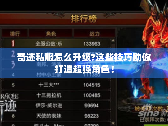 奇迹私服怎么升级?这些技巧助你打造超强角色! 奇迹私服怎么升级?这些技巧助你打造超强角色!