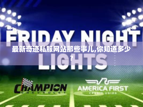 最新奇迹私服网站那些事儿,你知道多少? 最新奇迹私服网站那些事儿,你知道多少?