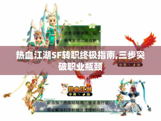 热血江湖SF转职终极指南,三步突破职业瓶颈 热血江湖SF转职终极指南,三步突破职业瓶颈