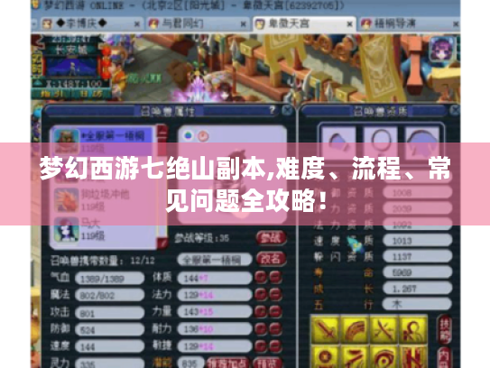 梦幻西游七绝山副本,难度、流程、常见问题全攻略! 梦幻西游七绝山副本,难度、流程、常见问题全攻略!