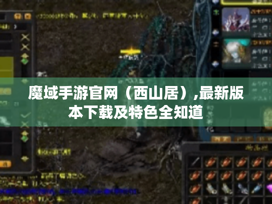 魔域手游官网(西山居),最新版本下载及特色全知道 魔域手游官网(西山居),最新版本下载及特色全知道