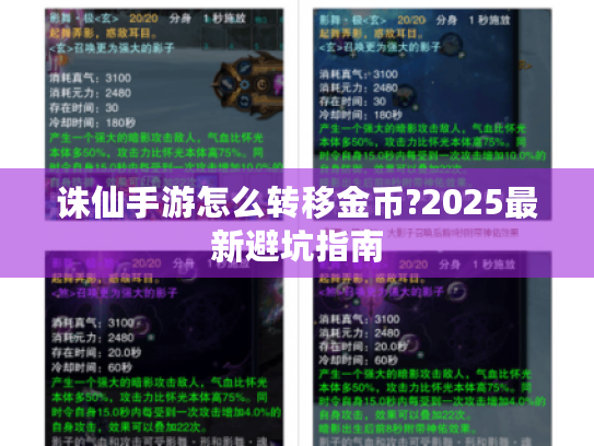 诛仙手游怎么转移金币?2025最新避坑指南 诛仙手游怎么转移金币?2025最新避坑指南