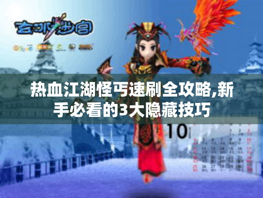 热血江湖怪丐速刷全攻略,新手必看的3大隐藏技巧 热血江湖怪丐速刷全攻略,新手必看的3大隐藏技巧