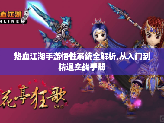 热血江湖手游悟性系统全解析,从入门到精通实战手册 热血江湖手游悟性系统全解析,从入门到精通实战手册