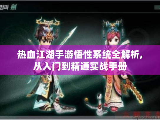 热血江湖手游悟性系统全解析,从入门到精通实战手册 热血江湖手游悟性系统全解析,从入门到精通实战手册