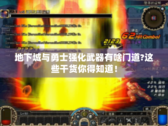 地下城与勇士强化武器有啥门道?这些干货你得知道! 地下城与勇士强化武器有啥门道?这些干货你得知道!