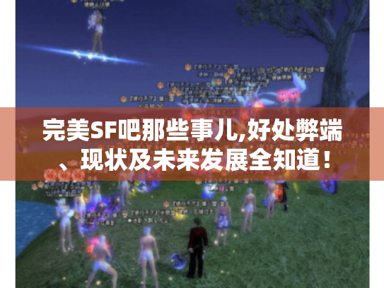 完美SF吧那些事儿,好处弊端、现状及未来发展全知道! 完美SF吧那些事儿,好处弊端、现状及未来发展全知道!