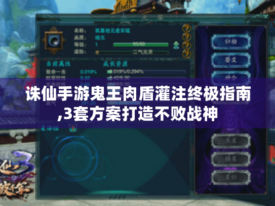 诛仙手游鬼王肉盾灌注终极指南,3套方案打造不败战神 诛仙手游鬼王肉盾灌注终极指南,3套方案打造不败战神