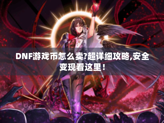 DNF游戏币怎么卖?超详细攻略,安全变现看这里！