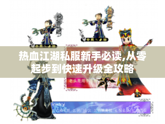 热血江湖私服新手必读,从零起步到快速升级全攻略 热血江湖私服新手必读,从零起步到快速升级全攻略