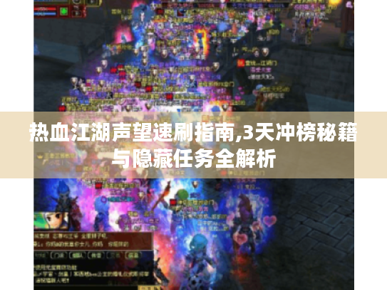 热血江湖声望速刷指南,3天冲榜秘籍与隐藏任务全解析 热血江湖声望速刷指南,3天冲榜秘籍与隐藏任务全解析