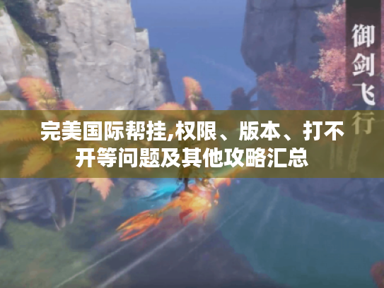 完美国际帮挂,权限、版本、打不开等问题及其他攻略汇总 完美国际帮挂,权限、版本、打不开等问题及其他攻略汇总