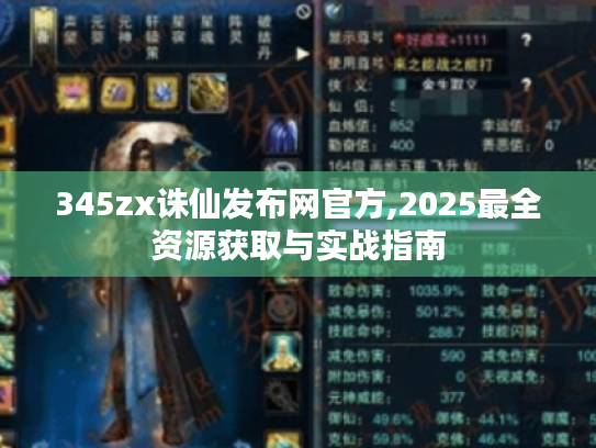 345zx诛仙发布网官方,2025最全资源获取与实战指南 345zx诛仙发布网官方,2025最全资源获取与实战指南