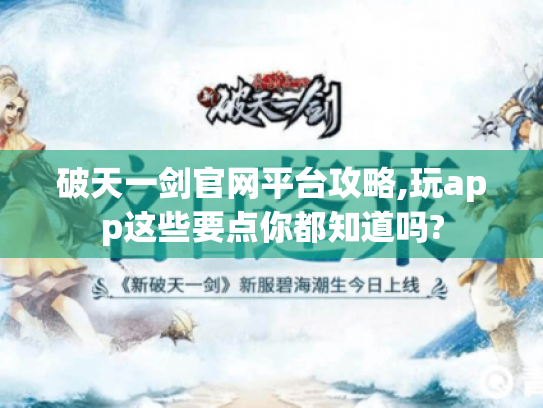 破天一剑官网平台攻略,玩app这些要点你都知道吗? 破天一剑官网平台攻略,玩app这些要点你都知道吗?