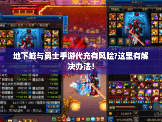 地下城与勇士手游代充有风险?这里有解决办法! 地下城与勇士手游代充有风险?这里有解决办法!