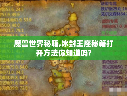 魔兽世界秘籍,冰封王座秘籍打开方法你知道吗? 魔兽世界秘籍,冰封王座秘籍打开方法你知道吗?