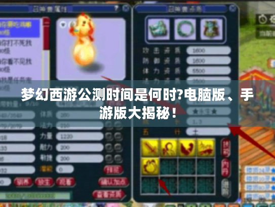 梦幻西游公测时间是何时?电脑版、手游版大揭秘! 梦幻西游公测时间是何时?电脑版、手游版大揭秘!