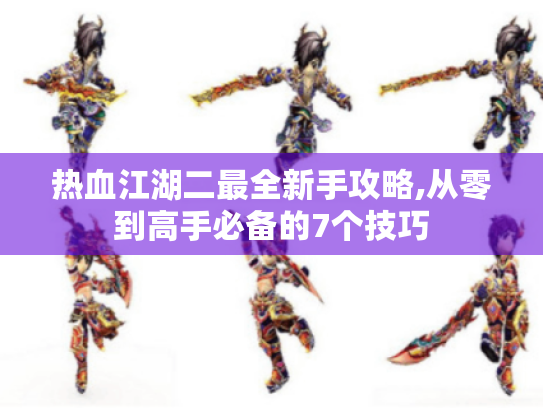 热血江湖二最全新手攻略,从零到高手必备的7个技巧