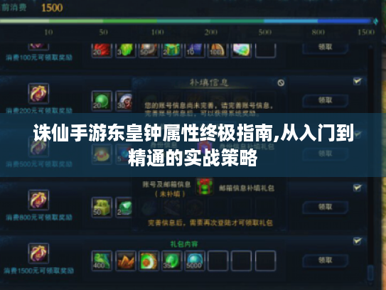 诛仙手游东皇钟属性终极指南,从入门到精通的实战策略