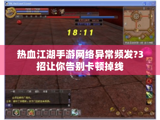 热血江湖手游网络异常频发?3招让你告别卡顿掉线 热血江湖手游网络异常频发?3招让你告别卡顿掉线