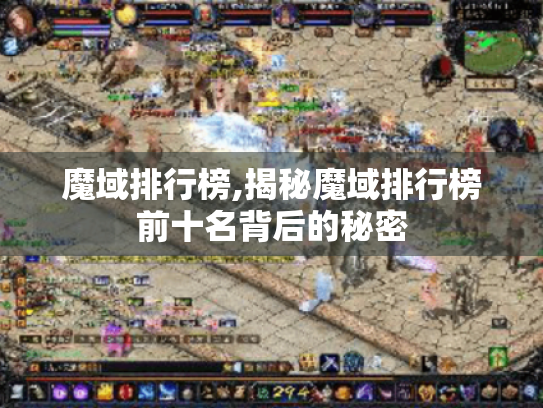 魔域排行榜,揭秘魔域排行榜前十名背后的秘密 魔域排行榜,揭秘魔域排行榜前十名背后的秘密