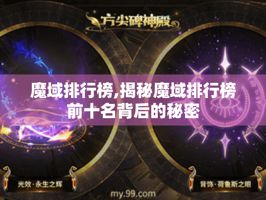 魔域排行榜,揭秘魔域排行榜前十名背后的秘密 魔域排行榜,揭秘魔域排行榜前十名背后的秘密