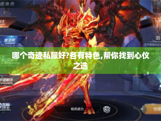 哪个奇迹私服好?各有特色,帮你找到心仪之选 哪个奇迹私服好?各有特色,帮你找到心仪之选