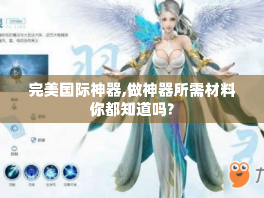 完美国际神器,做神器所需材料你都知道吗? 完美国际神器,做神器所需材料你都知道吗?