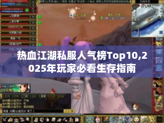 热血江湖私服人气榜Top10,2025年玩家必看生存指南 热血江湖私服人气榜Top10,2025年玩家必看生存指南