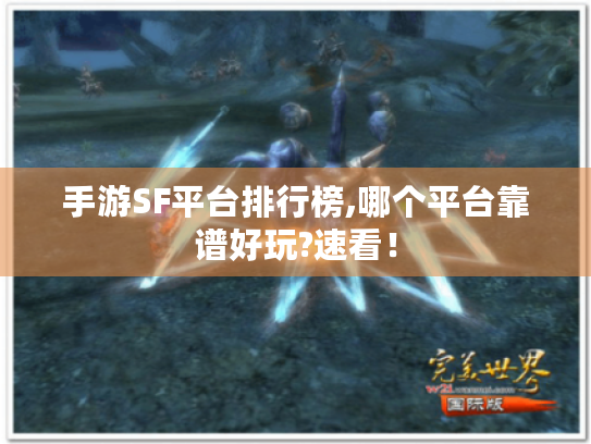 手游SF平台排行榜,哪个平台靠谱好玩?速看! 手游SF平台排行榜,哪个平台靠谱好玩?速看!