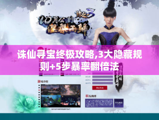 诛仙寻宝终极攻略,3大隐藏规则+5步暴率翻倍法 诛仙寻宝终极攻略,3大隐藏规则+5步暴率翻倍法