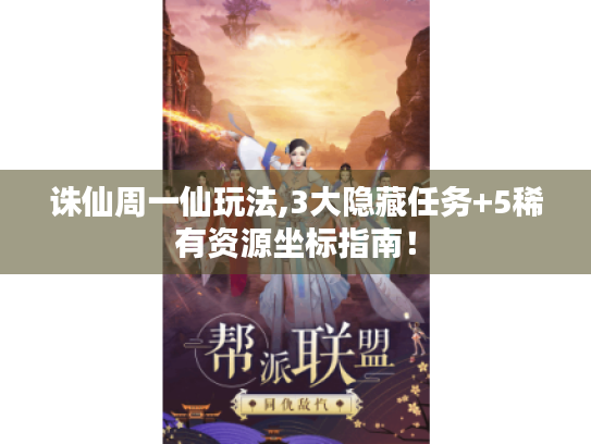 诛仙周一仙玩法,3大隐藏任务+5稀有资源坐标指南! 诛仙周一仙玩法,3大隐藏任务+5稀有资源坐标指南!