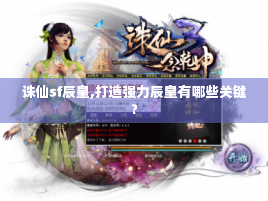 诛仙sf辰皇,打造强力辰皇有哪些关键? 诛仙sf辰皇,打造强力辰皇有哪些关键?