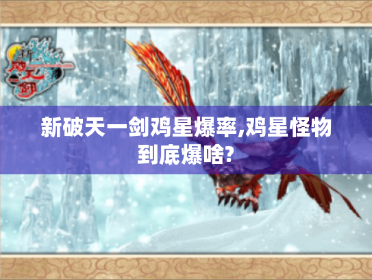 新破天一剑鸡星爆率,鸡星怪物到底爆啥? 新破天一剑鸡星爆率,鸡星怪物到底爆啥?