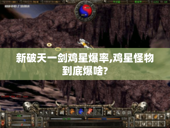 新破天一剑鸡星爆率,鸡星怪物到底爆啥? 新破天一剑鸡星爆率,鸡星怪物到底爆啥?
