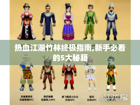 热血江湖竹林终极指南,新手必看的5大秘籍 热血江湖竹林终极指南,新手必看的5大秘籍