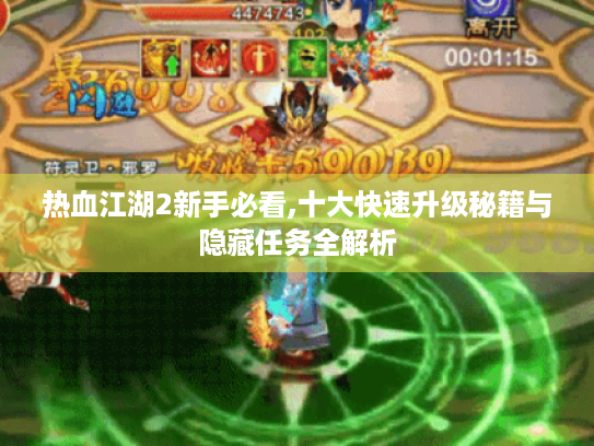 热血江湖2新手必看,十大快速升级秘籍与隐藏任务全解析 热血江湖2新手必看,十大快速升级秘籍与隐藏任务全解析