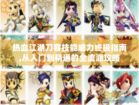 热血江湖刀客技能威力终极指南,从入门到精通的全流派攻略 热血江湖刀客技能威力终极指南,从入门到精通的全流派攻略