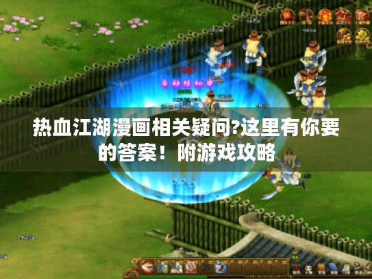 热血江湖漫画相关疑问?这里有你要的答案!附游戏攻略 热血江湖漫画相关疑问?这里有你要的答案!附游戏攻略