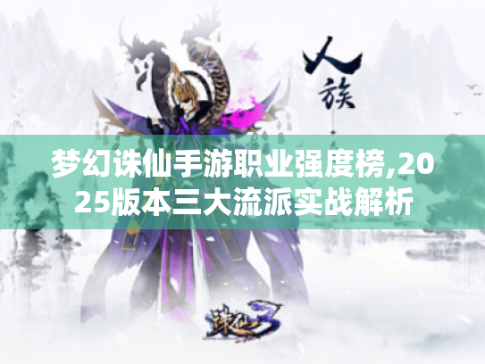 梦幻诛仙手游职业强度榜,2025版本三大流派实战解析 梦幻诛仙手游职业强度榜,2025版本三大流派实战解析