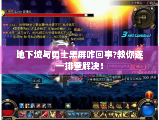地下城与勇士黑屏咋回事?教你逐一排查解决! 地下城与勇士黑屏咋回事?教你逐一排查解决!