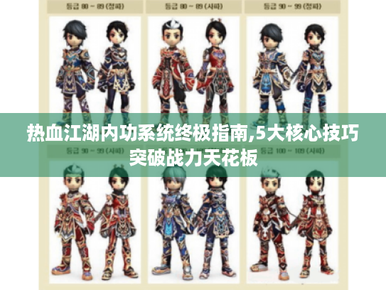 热血江湖内功系统终极指南,5大核心技巧突破战力天花板 热血江湖内功系统终极指南,5大核心技巧突破战力天花板