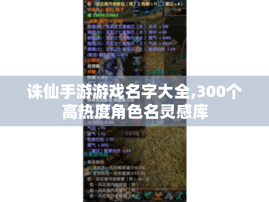 诛仙手游游戏名字大全,300个高热度角色名灵感库 诛仙手游游戏名字大全,300个高热度角色名灵感库