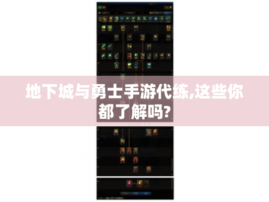 地下城与勇士手游代练,这些你都了解吗? 地下城与勇士手游代练,这些你都了解吗?