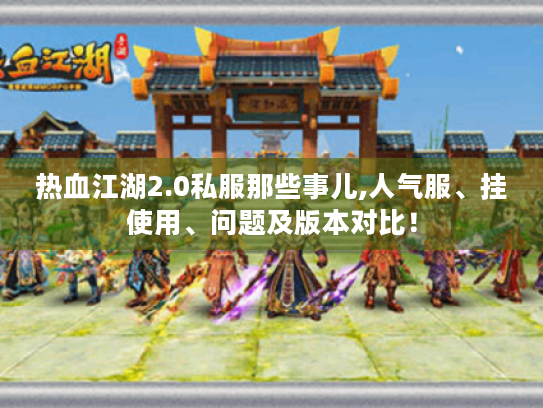 热血江湖2.0私服那些事儿,人气服、挂使用、问题及版本对比! 热血江湖2.0私服那些事儿,人气服、挂使用、问题及版本对比!