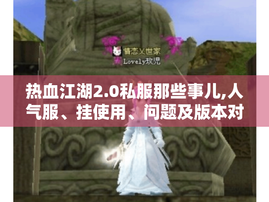 热血江湖2.0私服那些事儿,人气服、挂使用、问题及版本对比! 热血江湖2.0私服那些事儿,人气服、挂使用、问题及版本对比!