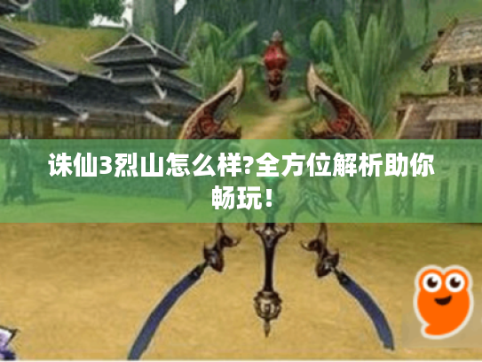 诛仙3烈山怎么样?全方位解析助你畅玩! 诛仙3烈山怎么样?全方位解析助你畅玩!