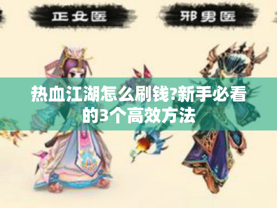 热血江湖怎么刷钱?新手必看的3个高效方法 热血江湖怎么刷钱?新手必看的3个高效方法