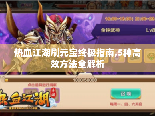 热血江湖刷元宝终极指南,5种高效方法全解析