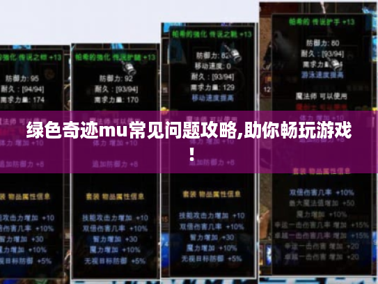 绿色奇迹mu常见问题攻略,助你畅玩游戏! 绿色奇迹mu常见问题攻略,助你畅玩游戏!